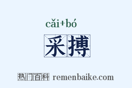 采搏是什么意思的图片